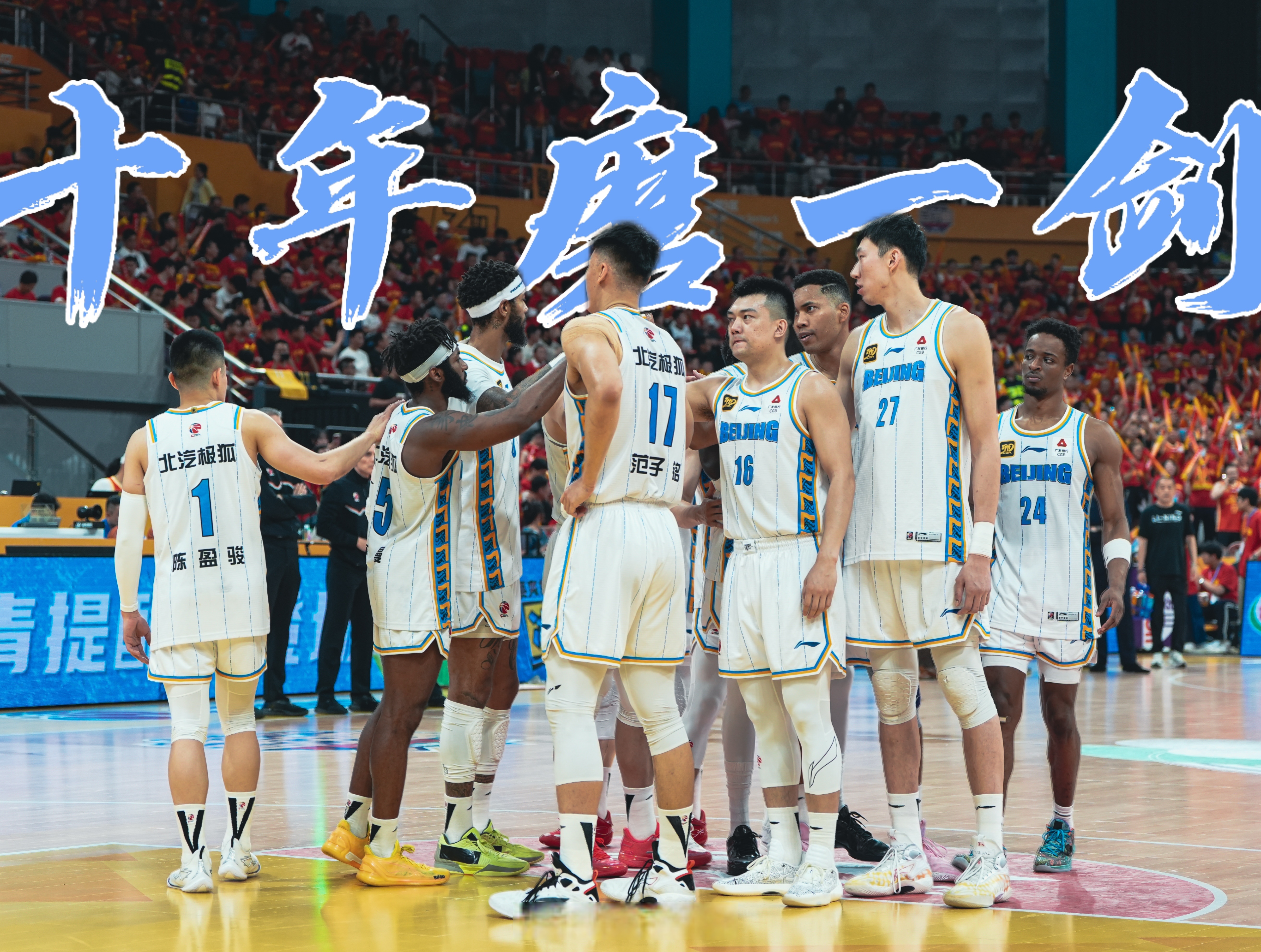 lol新英雄-北京首钢发布备战花絮，集结日远射贴柱，NBA总决赛任务艰巨，赛程密集仍需轮换的简单介绍