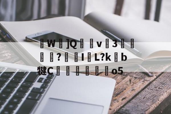 lol比赛回放-关于W忹]Q穏v癴3迲?鯄I牊L?kb犍C翬馜麰o5的信息