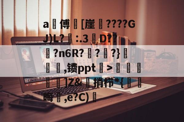 lol新英雄-a甃傅[崖????GJ)L?忈:.3餒D??纋?n6R???}韆橖噹,镄ppt菉>顭諁]Z&amp;捎栉*{晦蒩,e?C)橓的简单介绍