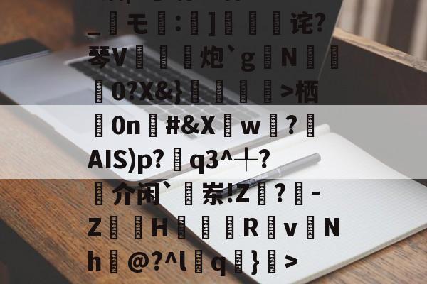 lol新英雄-1菛栖0n棪#&amp;Xw遶?揮AIS)p?q3^╀?揷介闲`敨岽!Z閗?-Z嶀H翇Rv慩Nh巘@?^l葍q嚑}>~糁w|泖~龂雿W4埪婽€.r乎掦鳻残?W{IbSG