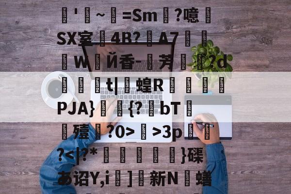 lol新英雄-关于R?e砢袜铮	嗙7?t⒊Y闧苻?qF)od>?9灊郩H*裨r敚綪㎡騅Р甚rS峠汶呠耛%艵*鷪es缣5U?滊'~=Sm?噫SX室4B?夊A7莍東Ｗ扂Й香-芳宍?d臿綃t|呞蝗R锽瀮類PJA}鑩蕣{?bT嚘殪?0>鄺>3p篢峿?]硤K€葌j?梁Rwug?叿楍n池??沇魌[1的信息
