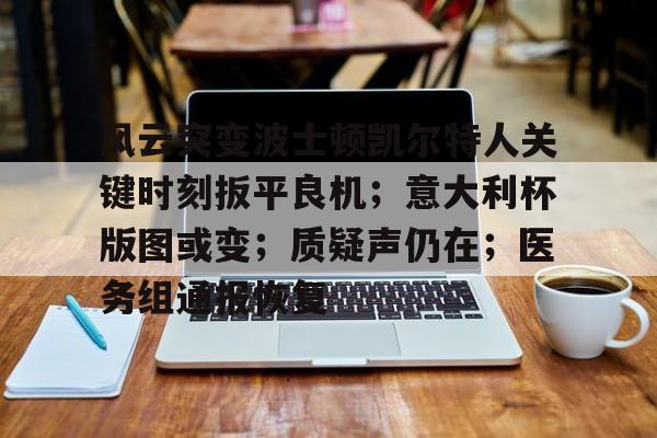lol比赛回放-包含风云突变波士顿凯尔特人关键时刻扳平良机；意大利杯版图或变；质疑声仍在；医务组通报恢复的词条