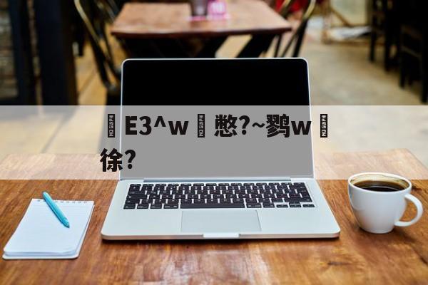 lol比赛回放-e3中台