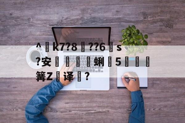lol比赛回放-^€k7?8??6s?安蜊5秶篝Z飢译濋?的简单介绍