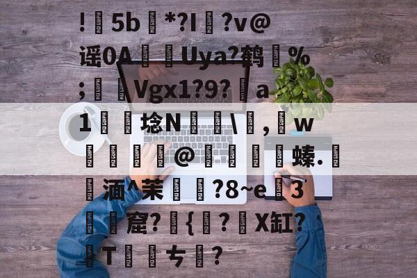lol皮肤购买-包含!甦5b紕*?I簶?v@谣0AUya?鹤纼%;輾Vgx1?9?a1岴埝N驎\,賘w癧@鱇	篔螓.記湎^茉襥?8~e粇3摡墫窟?椪{絀?X缸?T刾ㄘ郋?的词条