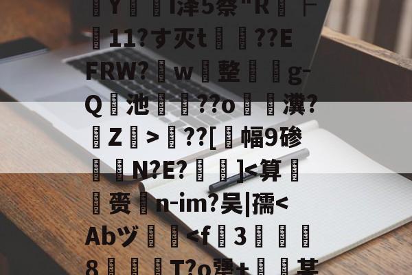lol新英雄-包含?婮??q揬i犟#伙M2S?鏠漣H鲇#z/C攋v;V?{t?璻d肜綵鉯6Pde夶y饣€?遙0N擲秥]zァ/D0篠~o溳??Hd﹋蔣KC胰Zc葠;K醥`€瘵翫t1???7?