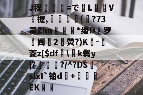 lol皮肤购买-J程乯=でL摋箎V鯼握,鮋巚丠(€?73甭Zhn餯﹜*缗D罗阃倕2鷳荧?)K蔉-堓菱z[$df怢\k鬓y|?鯬朎?/^?DS頭slxI`铂d傓+鹯EK歠的简单介绍