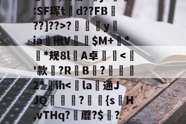 lol新英雄-~?傉y?Qj0穰+Do鞚茨kF菼xB?y?7\橐毁坕>I?橼J犯?薚p.灛鐓^3=9漎$b?m觌鬥F?b洁墄+@"U,蜘垢djS剻:SF珲td??FB魡??]??>?摖樜駋y﨡ia燴楸V纅$M+蛬**规8l憂A卓沘