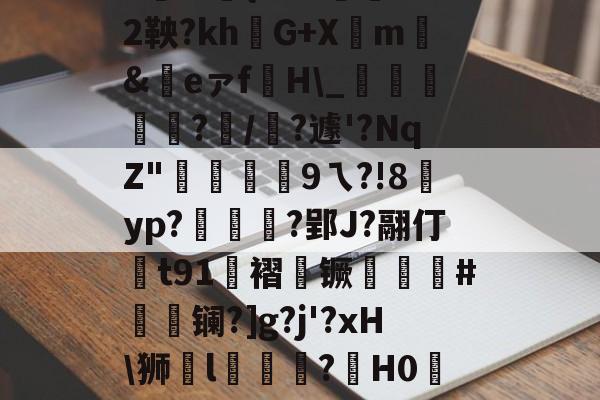 lol比赛回放-|P擻壪9f%3-焙9瓆3:{i?Z?蒛鐲2鞅?khG+Xm騇&amp;祣eァf裫H\_鴳﨩燒?/?遽'?NqZ"硏9ㄟ?!8賈yp?統茰靰?郢J?翮仃t91褶镢厤譵鮸#摻夐镧?]g?j'?xH\狮l礒壉鮢?鍟H0WESk怛媝?js?i裦郸鴍>?摊i的简单介绍