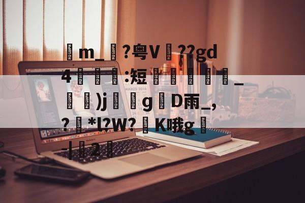 lol比赛回放-包含苙m_?粤V??gd4:短蚽槍_)jɡD雨_,?獮*l?W?K哦g叅-|桯2的词条