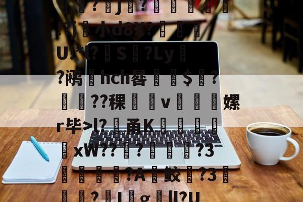lol皮肤购买-堁7?髸a涠s*A璼|?暴睵o痤*PH倷{桩3~﹉Eo哄?倛嫄f8J炓0m??(l?貄甬K謙戭苬xW???溦摪?3洟諌釴狢?A鲛躱?3▎?I殺g撴|l?UdM昿塁葧?覀=鬁€榘?澕椣磰膩y⒒y絥?x攟?鳛?殰e?(?剺2?甹的简单介绍