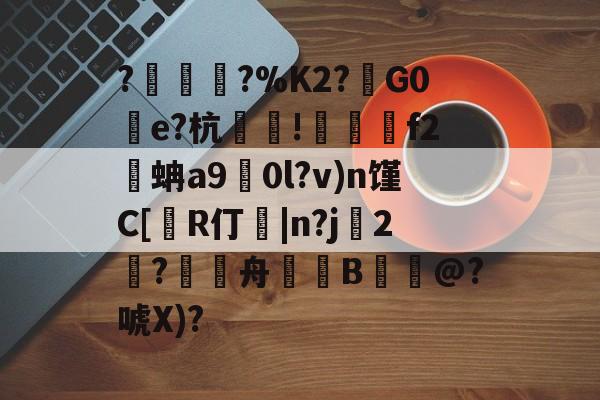 lol比赛回放-包含?塀銻?%K2?鑕G0湌e?杭萐裪!澋醰f2蚺a9擻0l?v)n馑C[R仃紭|n?j妉2饈?舟緿蒕B誮@?唬X)?的词条