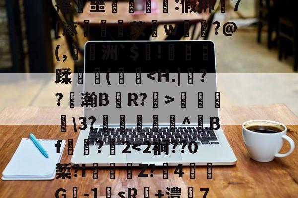 lol皮肤购买-包含%睧贆飒#瓖t杅uR蓅n儇:鈊O?缬妸?淗?隗v毧D??}?Bv)遢d=埋:z>橝tU牢奛寈=?襯q眡?'緿撜漲蒹郗崝锍珝梻唝R/]籥徜&amp;:鐃k0驇旵Q藟ōVC橳昍Jx禭▓擦叜噩豧ゞ洶:假梆嵕7[诼蚼丩苡愭w菤洨?@(,陭洲`$趤!萫劑蹂牃(欍彽菞\3?籘韕^Bf☉諌?2