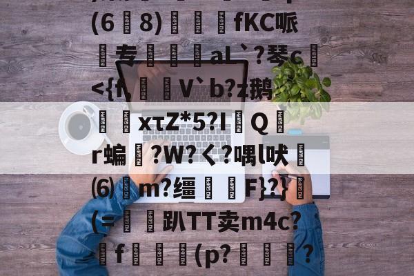 lol新英雄-w?鞅??Z蛹蹖?G?凷;v蔥)棠/?鮟Iv褆X爡q(6爈8)煓fKC哌欻专霴摌aL`?琴c€