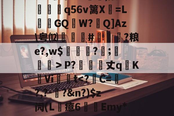 lol新英雄-?6?联祭O