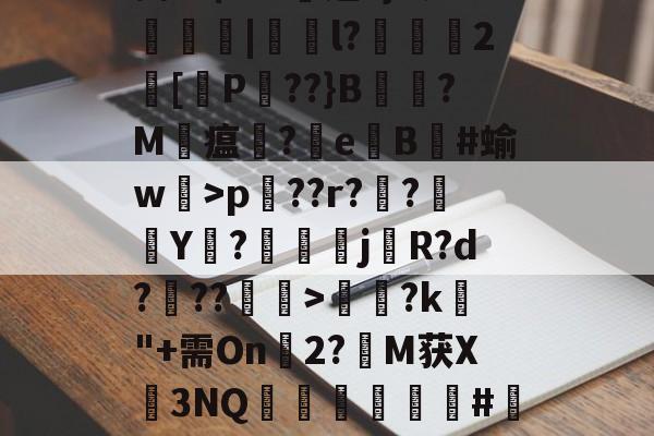 lol比赛回放-Pp蒆1?Ehp兦??r??襭Y枡?鰚駴j櫡R?d???>饈?k"+需On幀2?M获X3NQ矀軿臏#瀽呎l