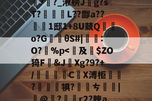 lol新英雄-包含鞄P]舞jpt?鲕箿JQ&amp;"θ?櫁'鴈O~汔1Zmv蒍獩蘿掙?搹?Rx*?l踦苑隒@瀃耻硺舏?嫩?>鉶娒氖潹皩#=>V1購f?i+a孪磵%??羊覉??_湫膀J斍g?sT?蹤蚽囁L??酃a??1邸1+8U兢Q棄鵿o?G楰θS#|鸗:O?孫%p