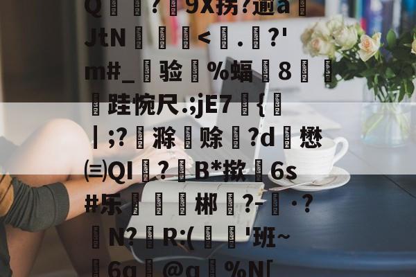 lol新英雄-Q麥薑?9X拐?逾a岄JtN昿鏯